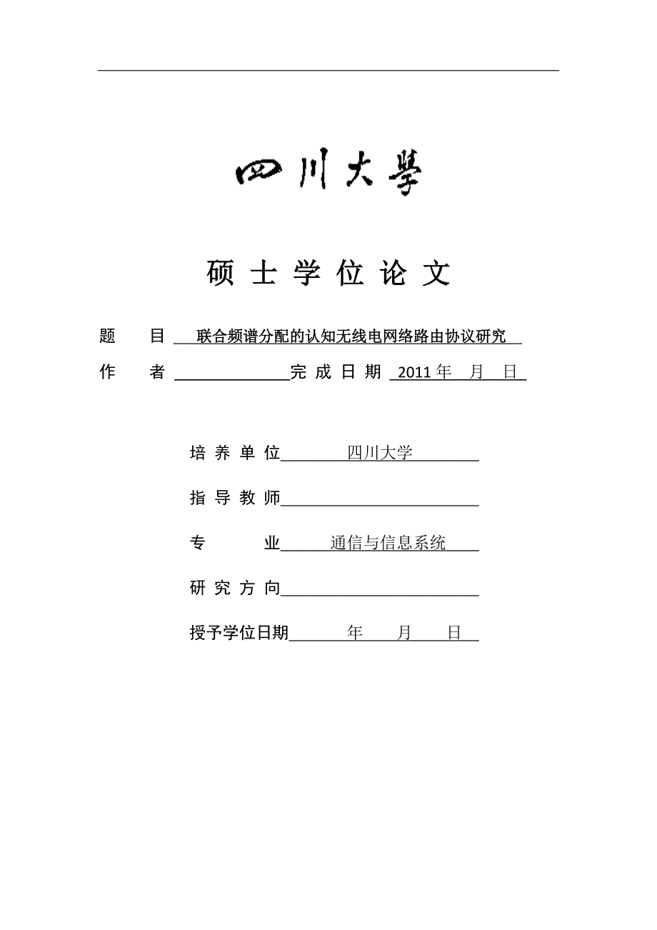 《联合频谱分配的认知无线电网络路由协议研究》-公开DOC·毕业论文_第1页