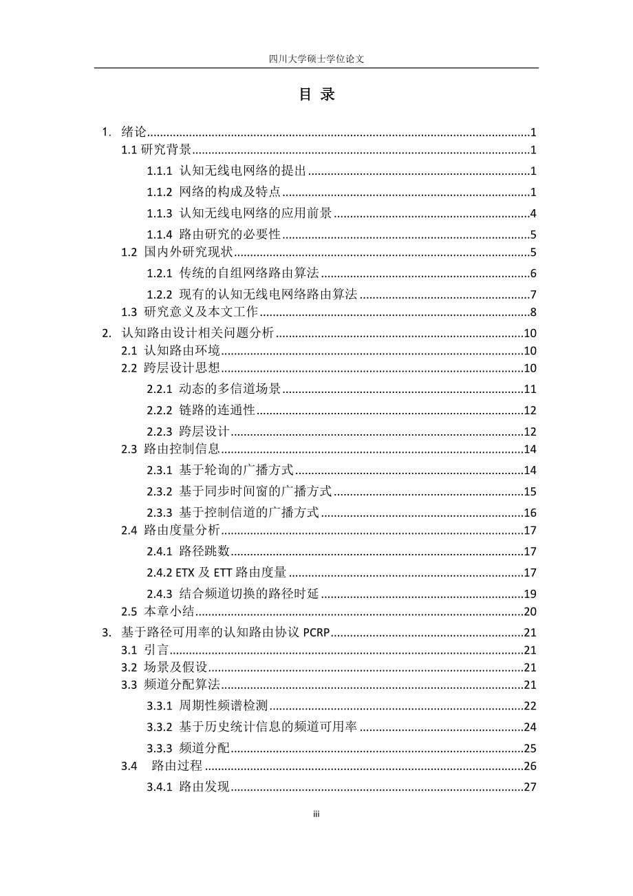 《联合频谱分配的认知无线电网络路由协议研究》-公开DOC·毕业论文_第5页