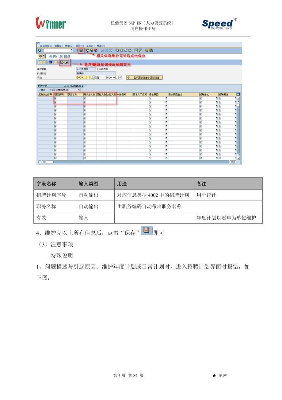 2020年(企业管理手册）Winner_SAP_HR_用户操作手册_招聘管理_V10_第5页