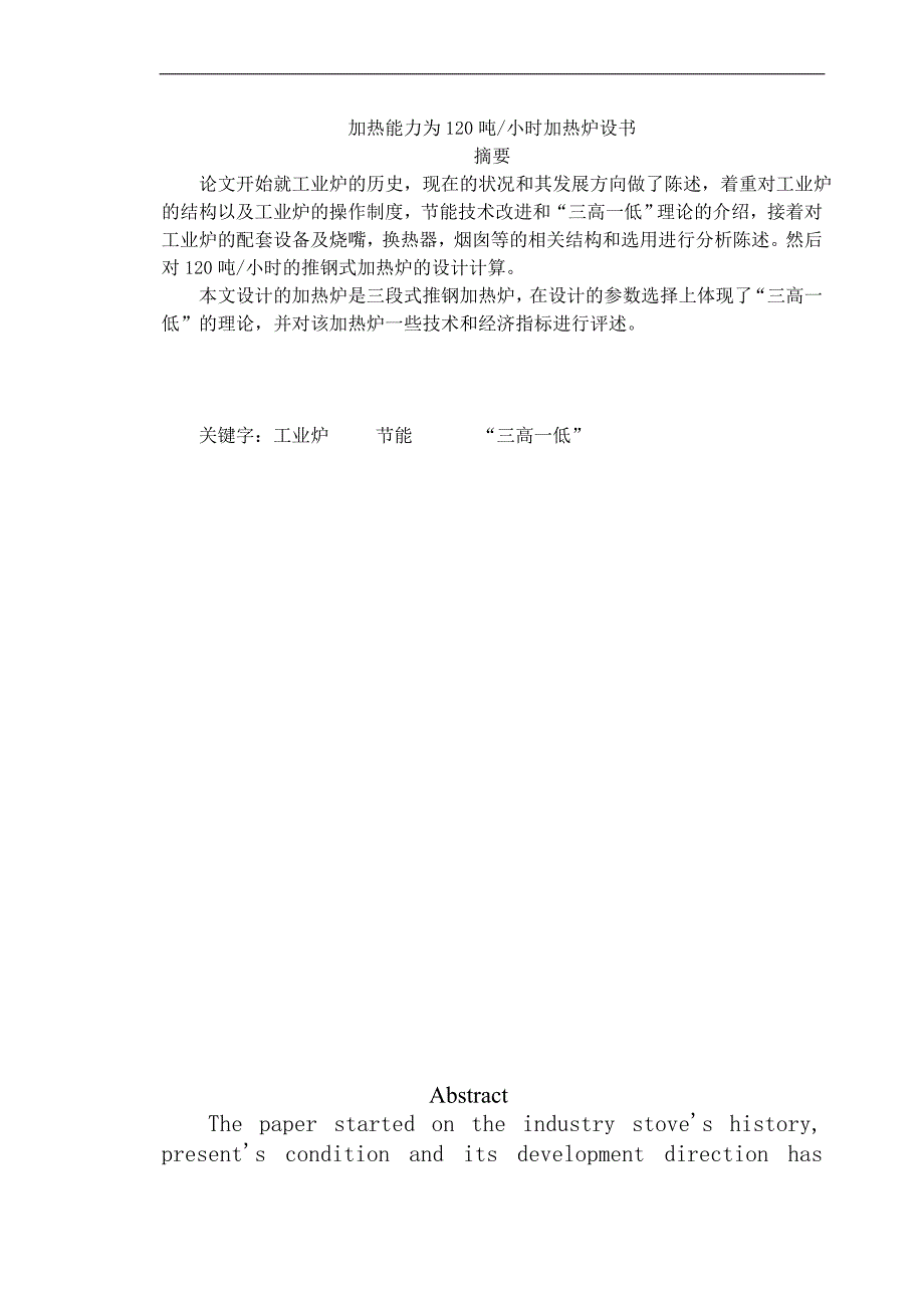 《加热能力为120吨小时加热炉设书》-公开DOC·毕业论文_第2页