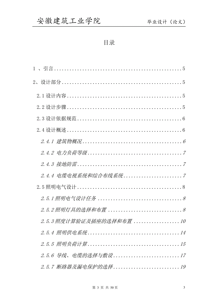 《某小区幼儿园电气设计》-公开DOC·毕业论文_第4页