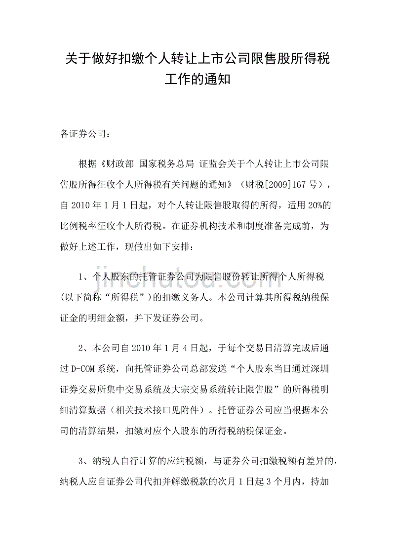 2020年(企业上市）深圳登记结算公司《关于做好扣缴个人转让上市公司限售股所得税工_第1页