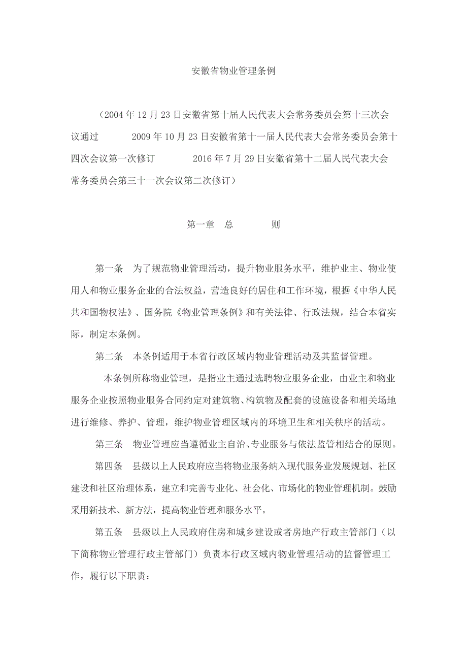 2020年（管理制度）安徽省物业管理条例(XXXX年发布)__第2页