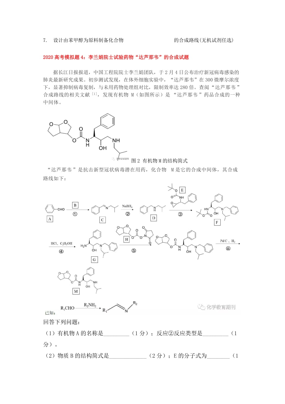 2020高考模拟题1：李兰娟院士试验药物“阿比朵尔”（Arbidol）的合成试题.doc_第4页