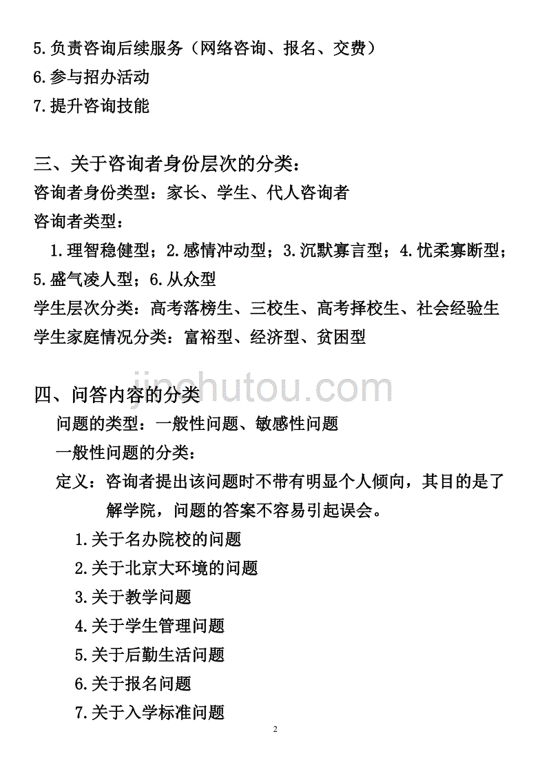 2020年(企业咨询）教育咨询师专业培训材料,面对各种人的应对办法_第2页