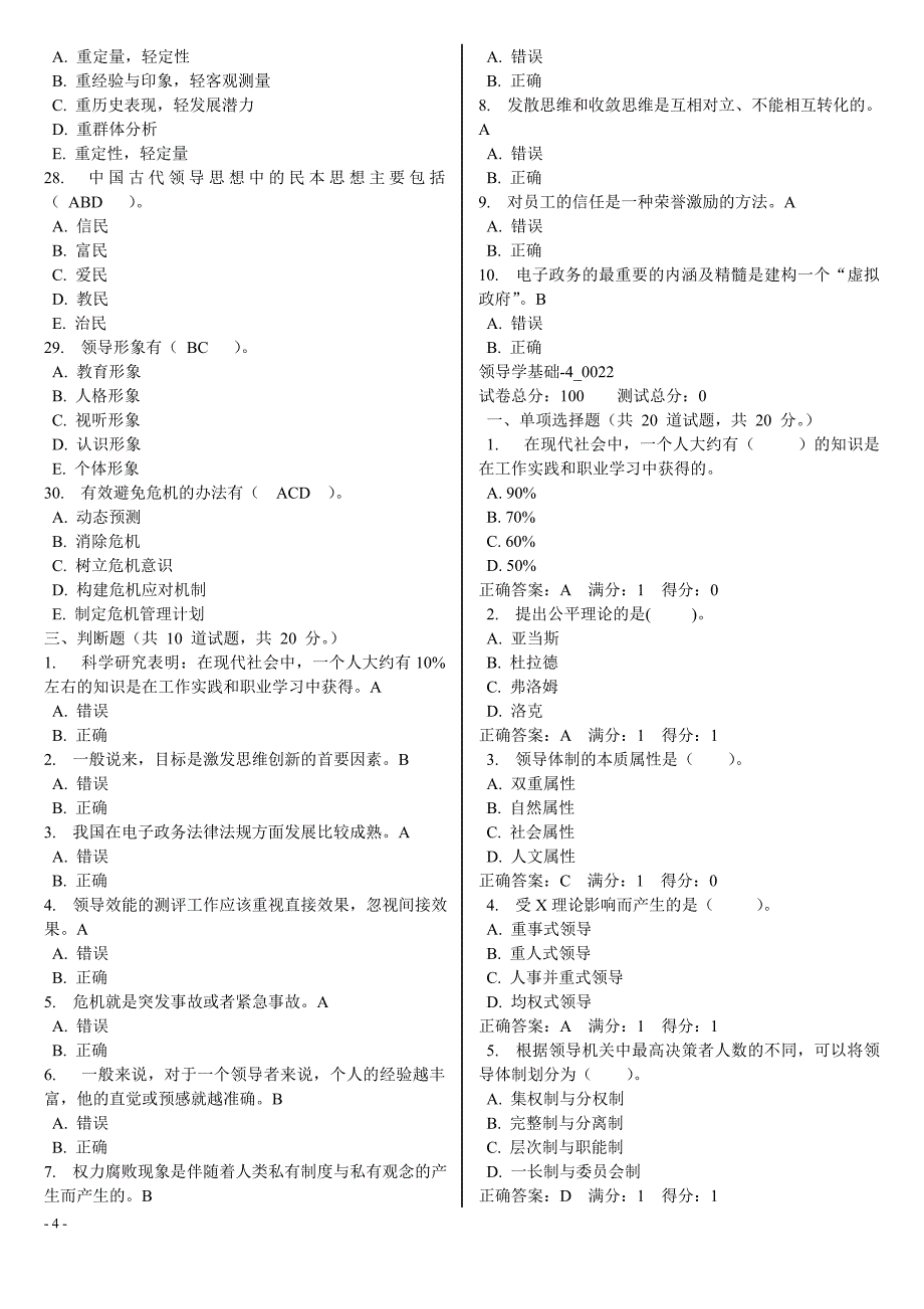 2020年领导学基础电大网考题库-4_0021至-4_0030_第4页