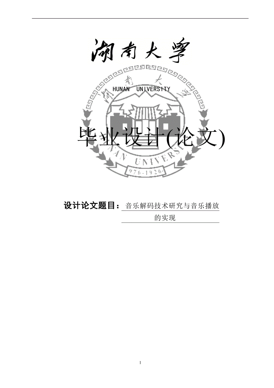 《基于VC6.0的音频解码技术研究与音乐播放器》-公开DOC·毕业论文_第1页