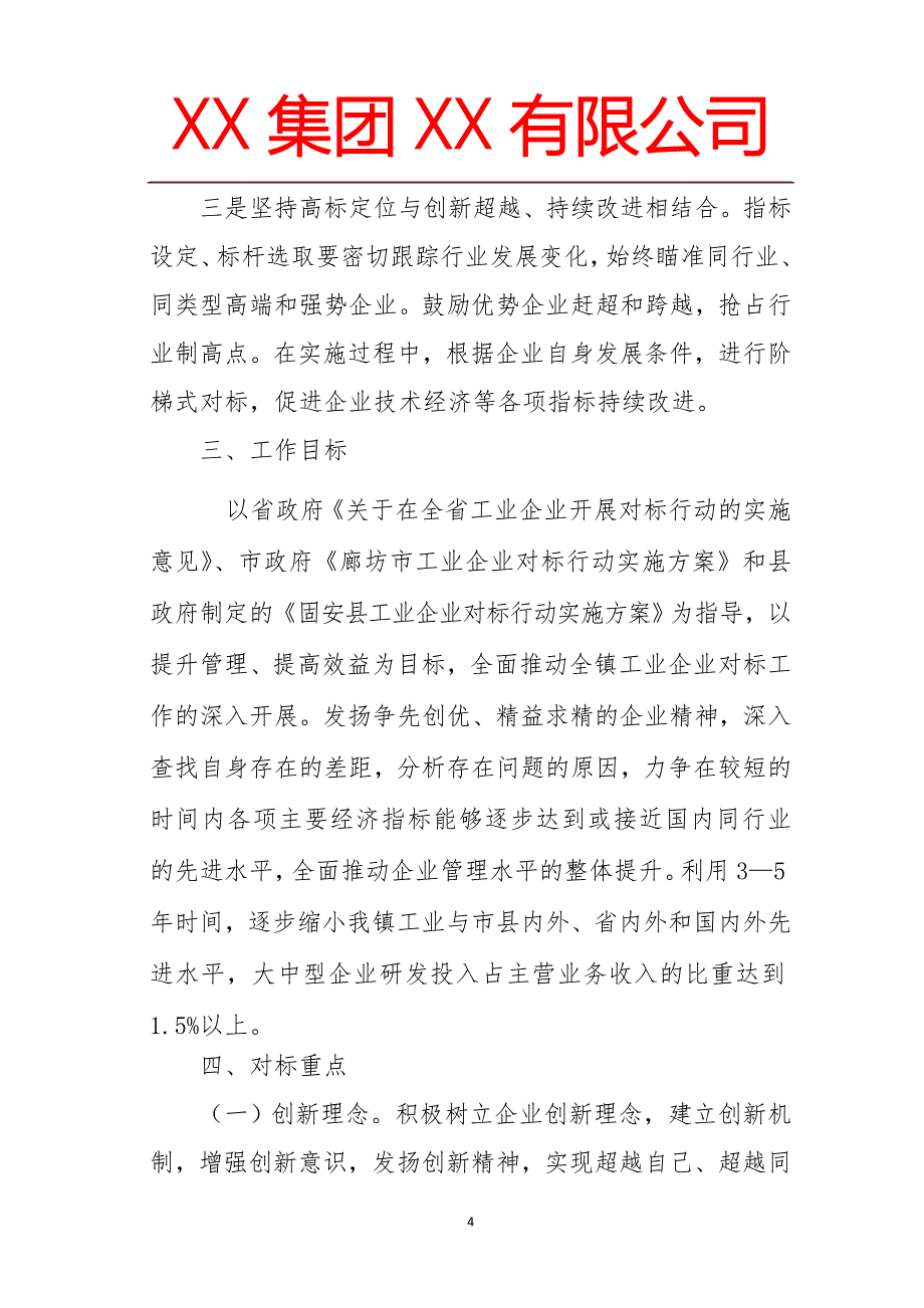 2020年(企业管理手册）河北省廊坊市XX集团XX有限公司对标手册_第4页