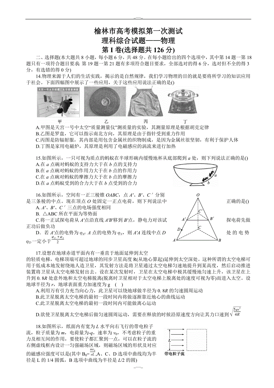 陕西省榆林市高考模拟第一次测试理综物理试题_word版有答案-(高三)_第1页