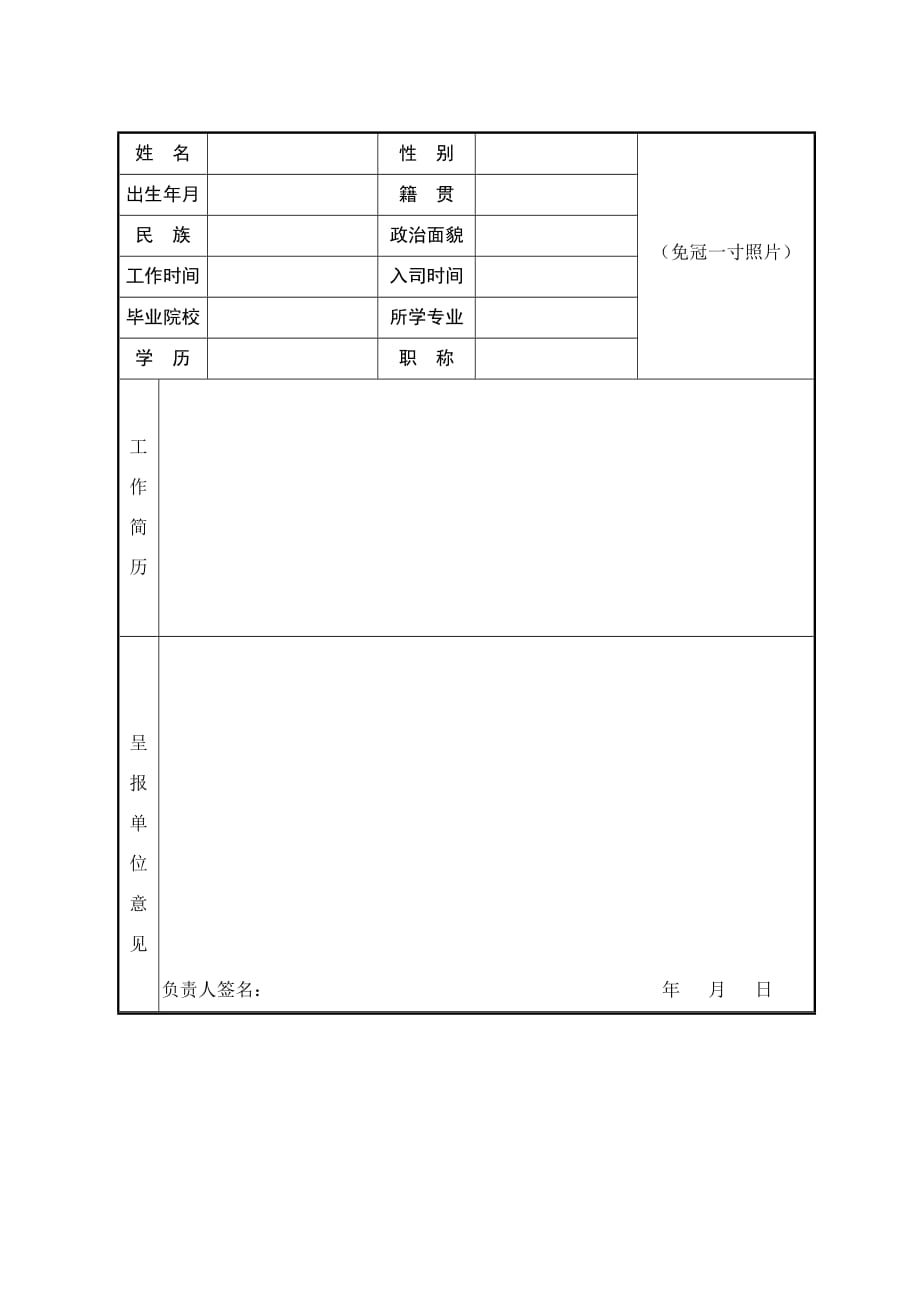 2020年(领导管理技能）干部任免呈报表_第4页