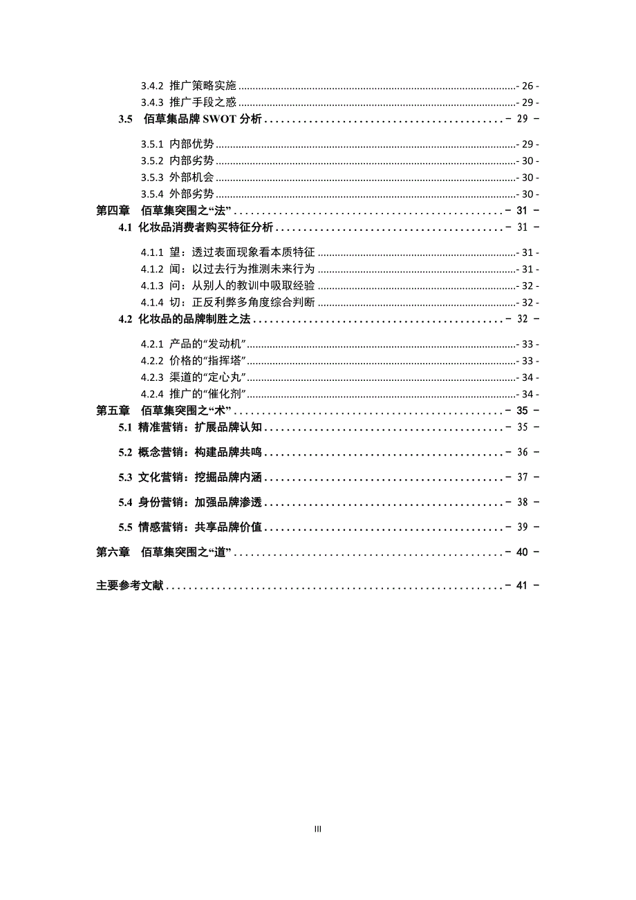 2020年(品牌管理）曹蕾_品牌制胜——佰草集突围之道_第4页