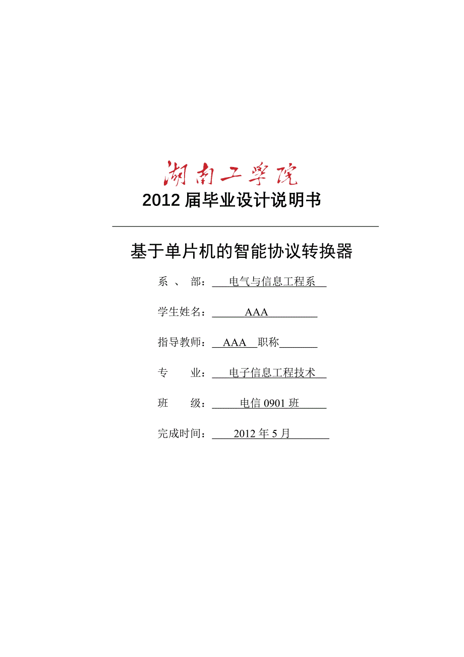 《基于单片机的智能协议转换器设计》-公开DOC·毕业论文_第1页