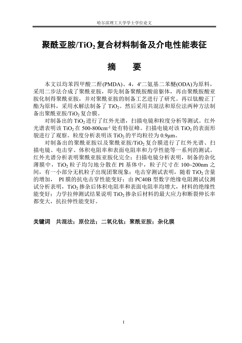 《聚酰亚胺TiO2复合材料制备及介电性能表征论文》-公开DOC·毕业论文_第1页