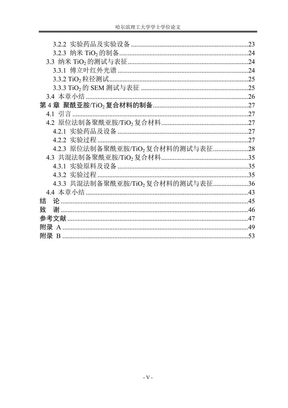 《聚酰亚胺TiO2复合材料制备及介电性能表征论文》-公开DOC·毕业论文_第5页