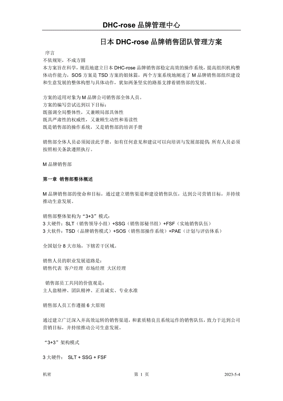 2020年(品牌管理）日本DHC-rose品牌销售团队管理方案 doc_第1页