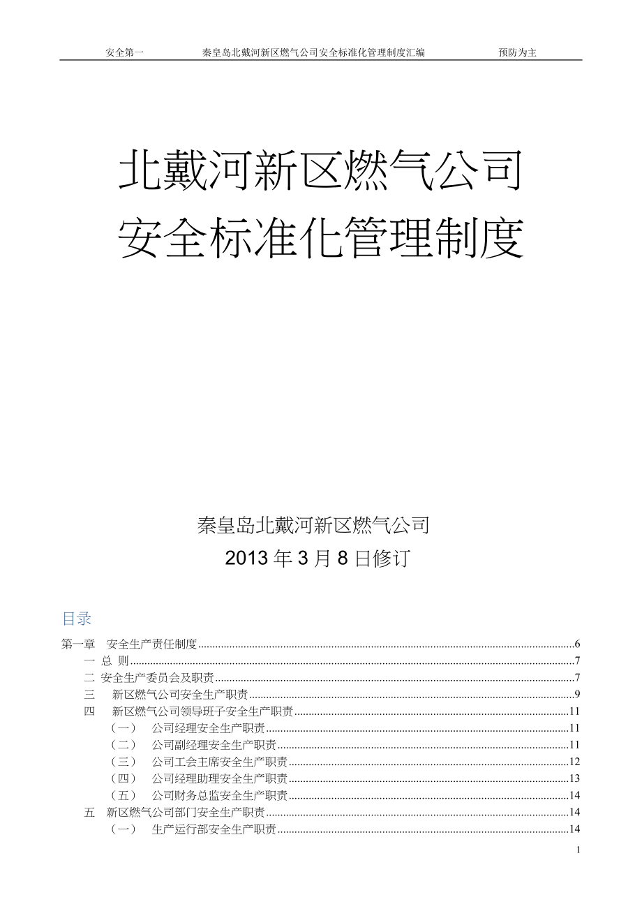 2020年（管理制度）北戴河新区燃气公司管理制度__第1页