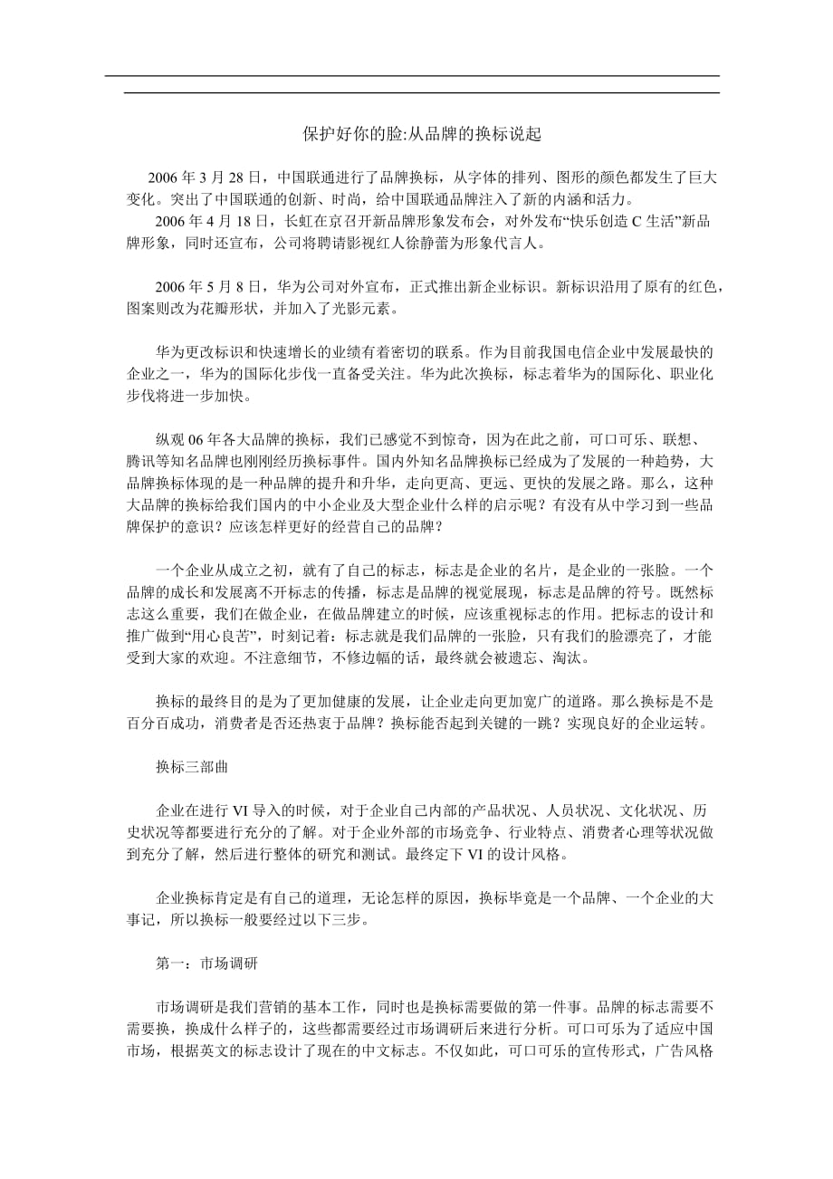 2020年(品牌管理）保护好你的脸从品牌的换标说起(doc6)(1)_第1页