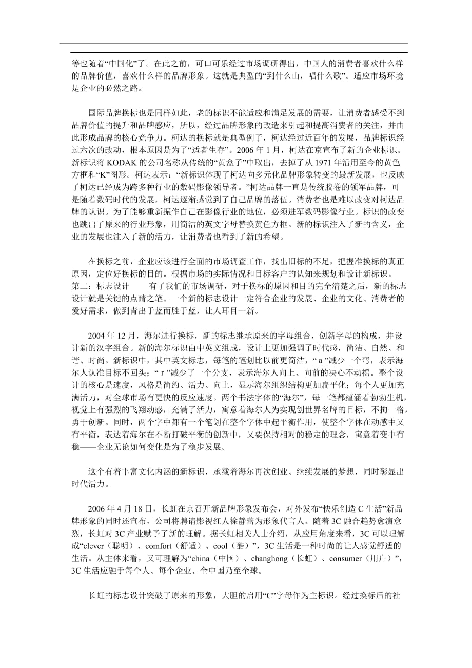 2020年(品牌管理）保护好你的脸从品牌的换标说起(doc6)(1)_第2页