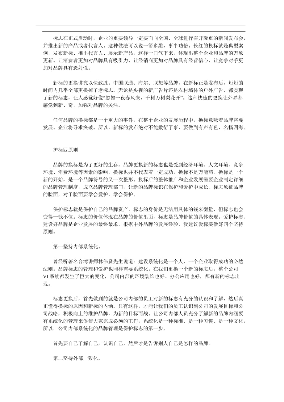 2020年(品牌管理）保护好你的脸从品牌的换标说起(doc6)(1)_第4页