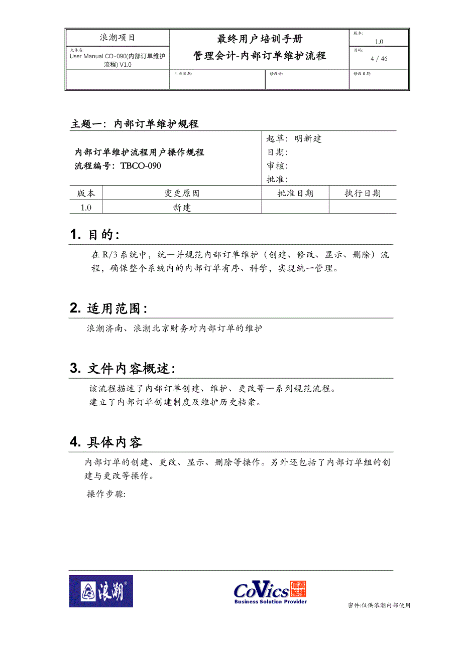 2020年流程管理内部订单维护流程_第4页