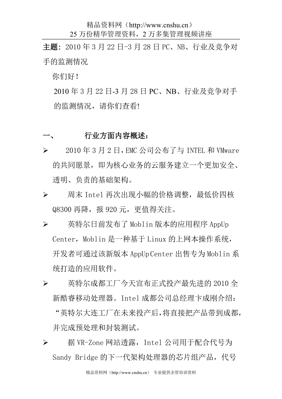 2020年(竞争策略）PC、NB、行业及竞争对手的监测情况_第1页