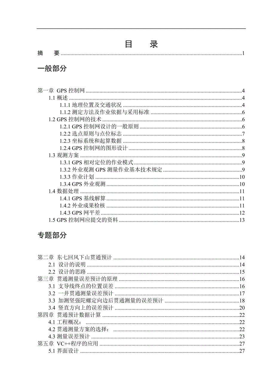 《煤矿地形图的测绘及巷道贯通误差预计的程序设计》-公开DOC·毕业论文_第2页