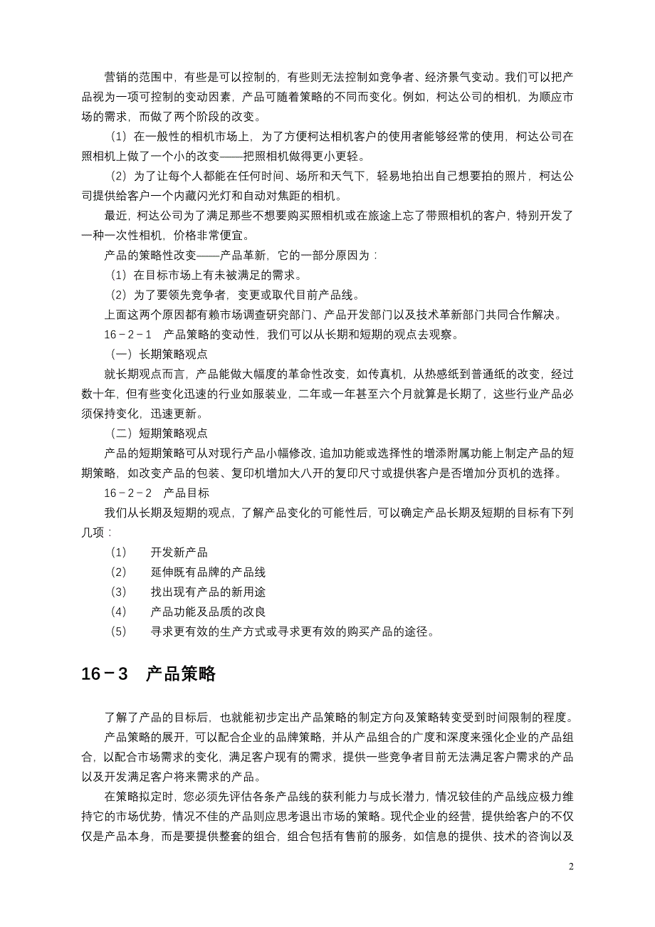 2020年(年度计划）制订年度策略性营销规划的程序和方法之3_第2页