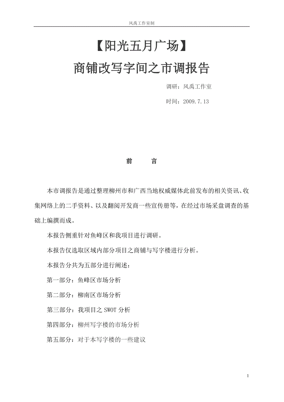 2020年(年度报告）0714【阳光五月广场】商铺改写字间之市调报告_第1页