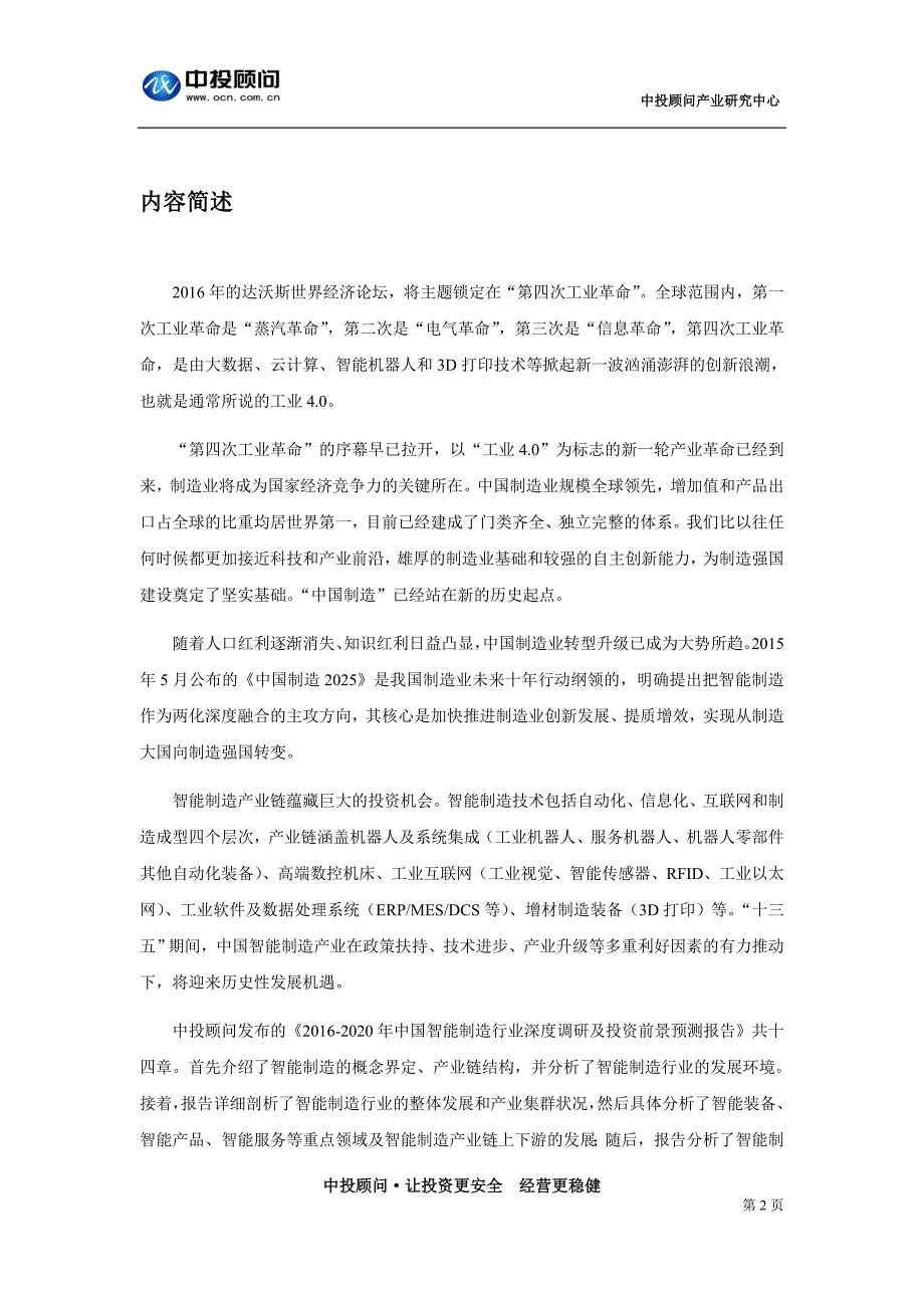 2020年(行业报告）制造行业深度调研及投资前景预测报告_第2页