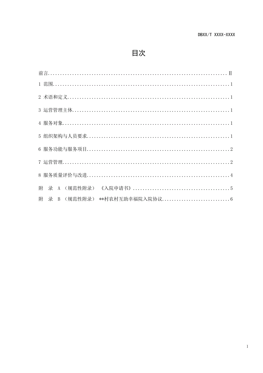 《陕西省农村互助幸福院运营管理规范》_第3页