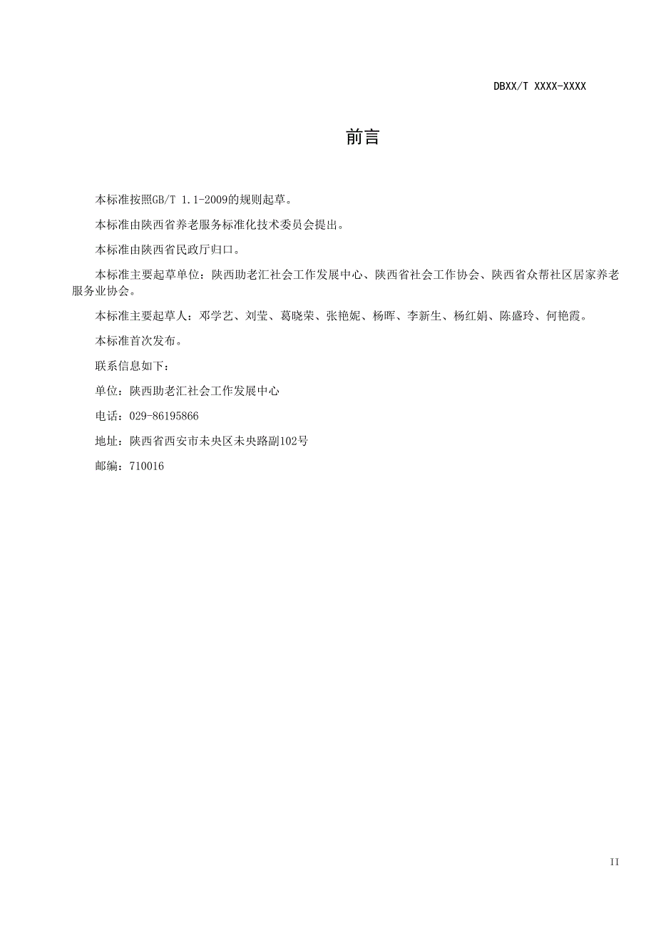 《陕西省农村互助幸福院运营管理规范》_第4页