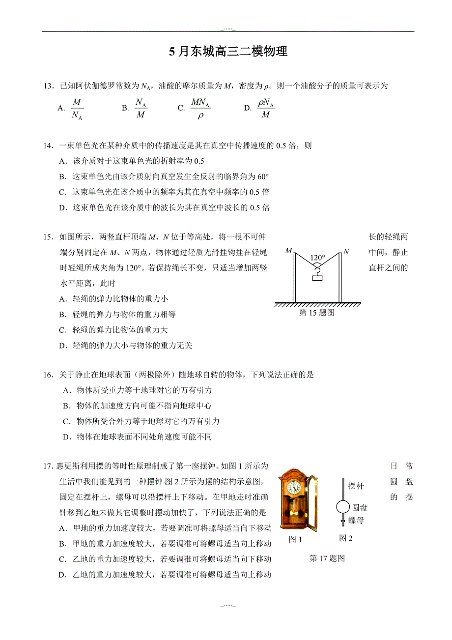 5月北京市东城区高三毕业班第二次模拟考试物理试卷(有答案)_第1页