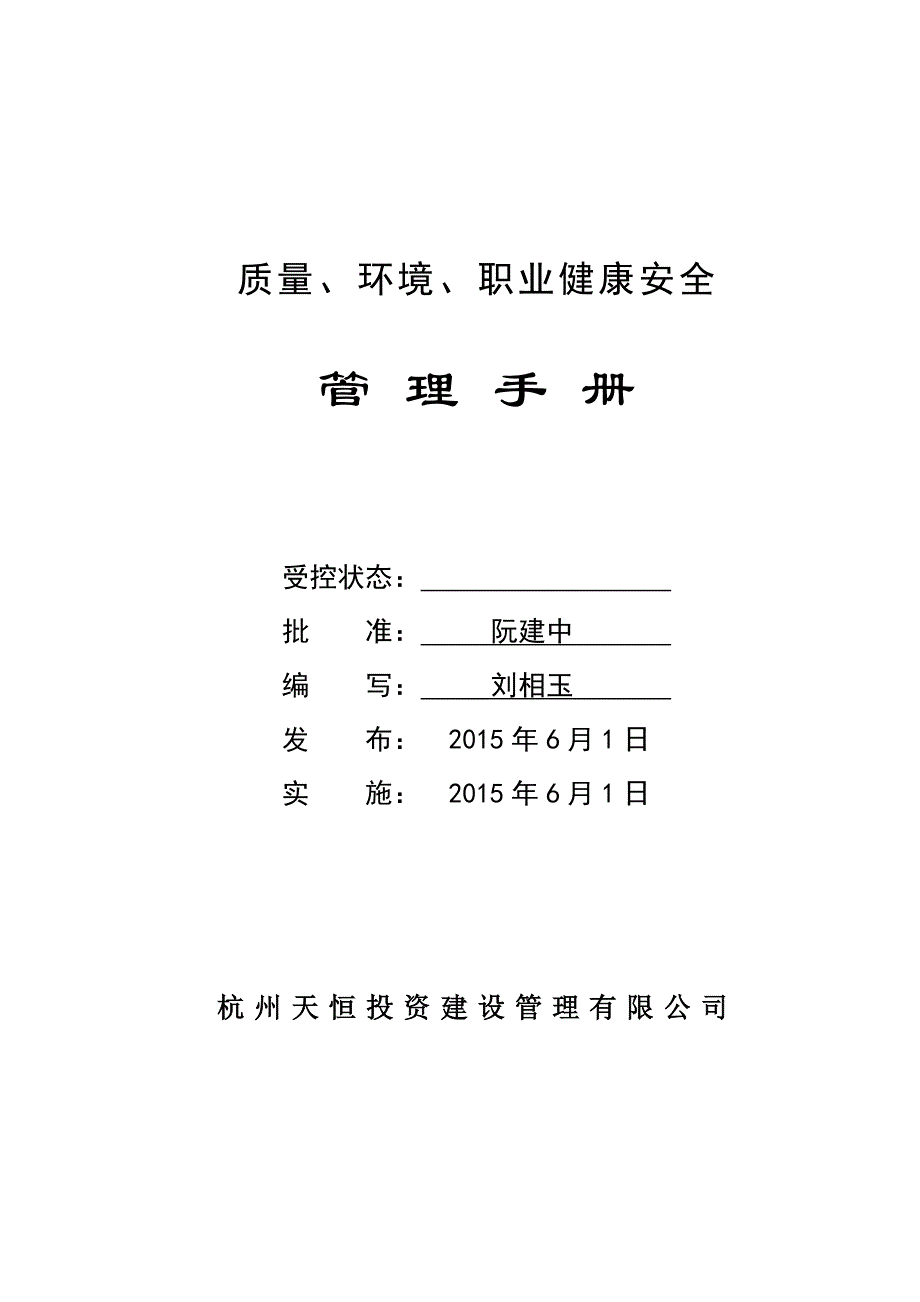 2020年(企业管理手册）管理手册(XXXX定稿)_第1页