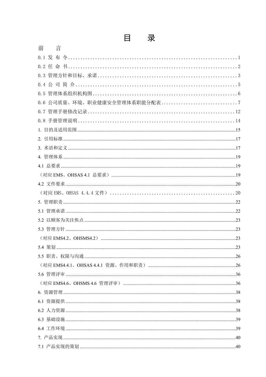 2020年(企业管理手册）管理手册(XXXX定稿)_第4页