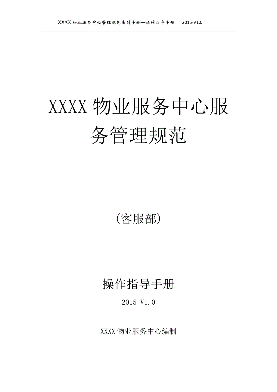 2020年(流程管理）物业管理-客服部岗位服务流程与规范_第1页