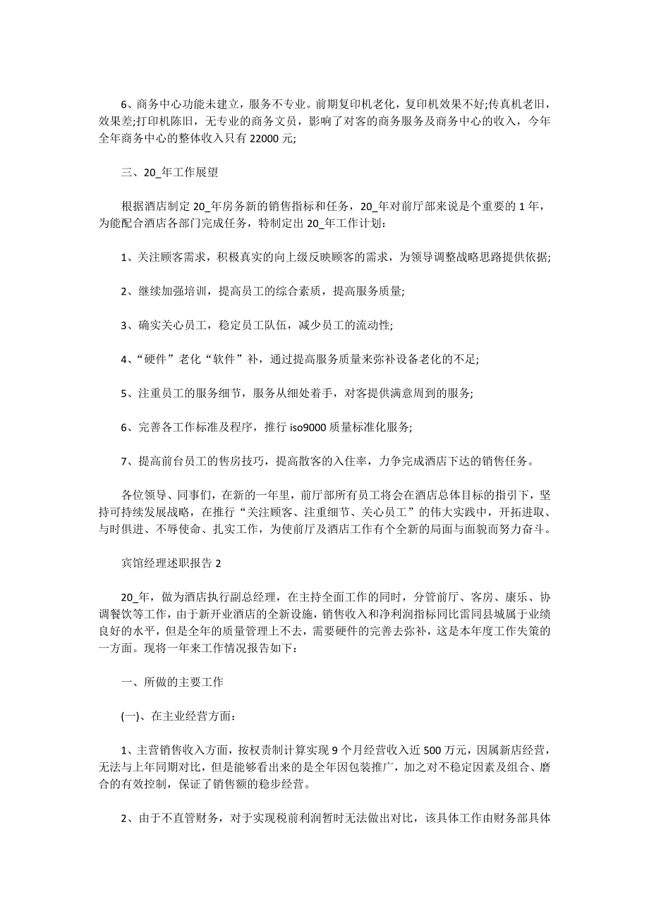 2020宾馆经理述职报告推荐精选范文_第3页