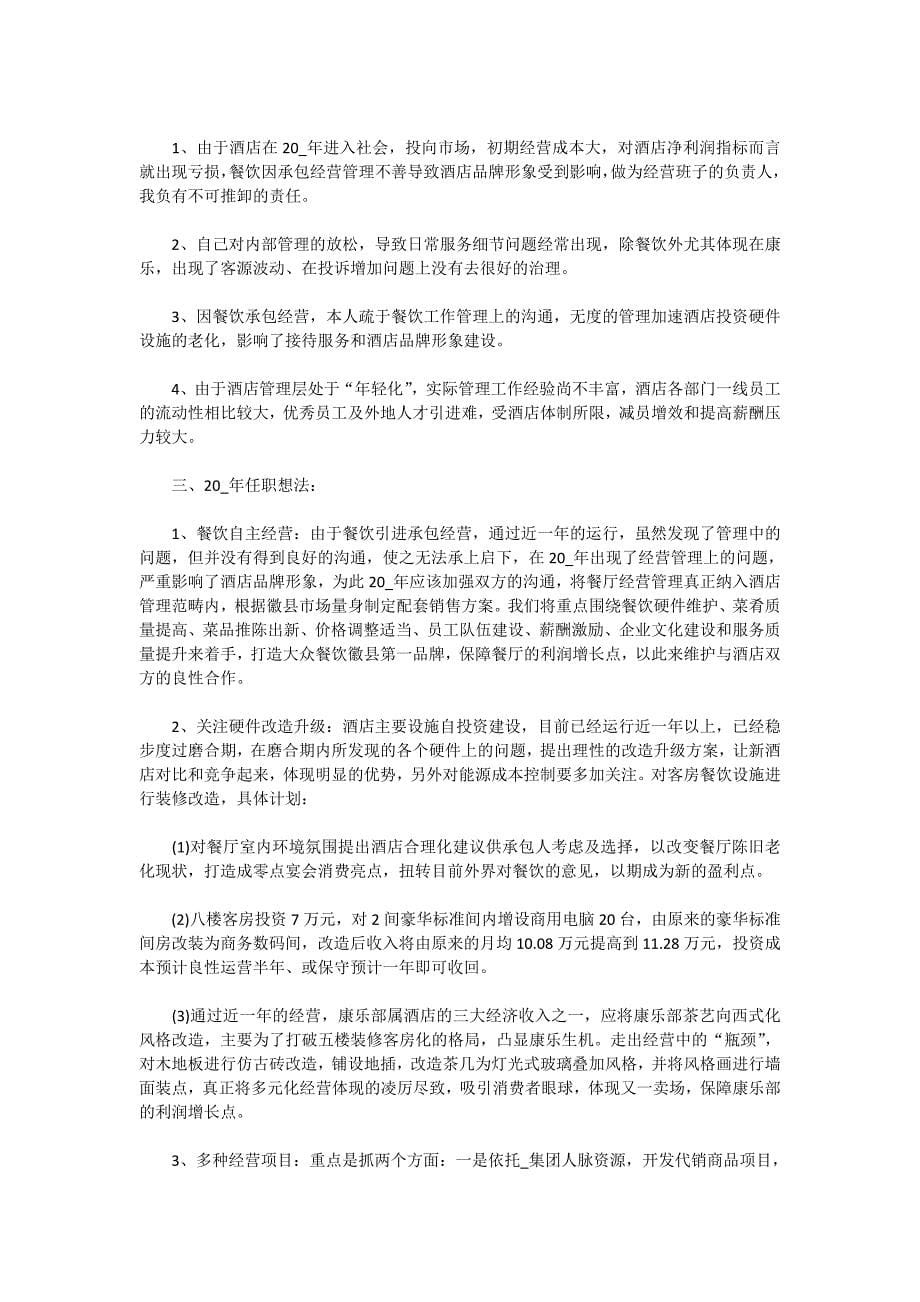 2020宾馆经理述职报告推荐精选范文_第5页