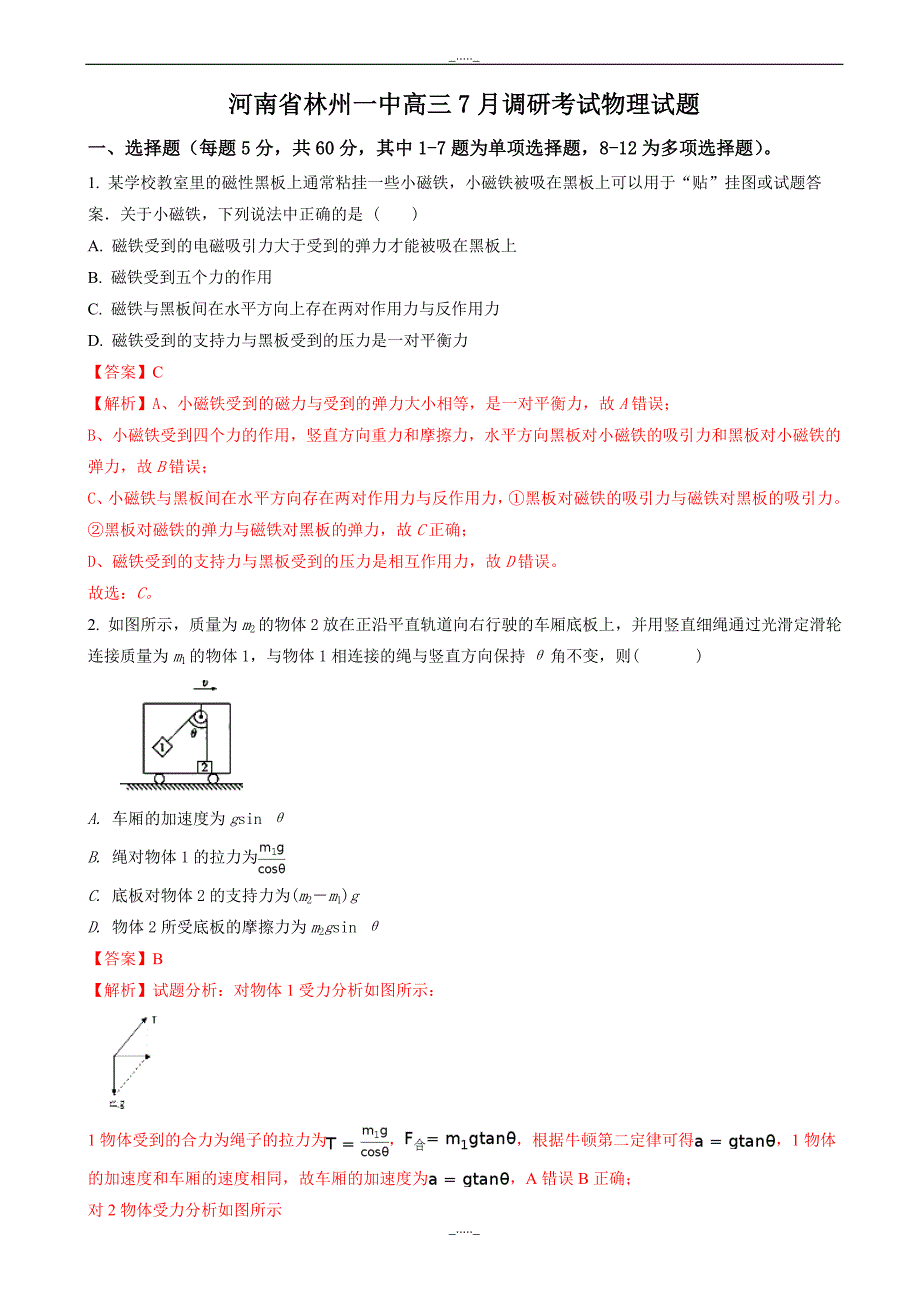 河南省高三7月调研考试物理试题word版含解析_第1页