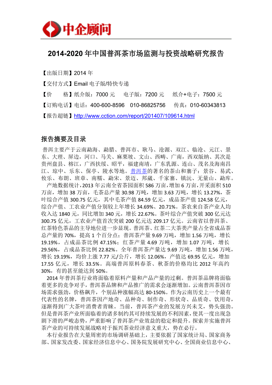 2020年(年度报告）XXXX-2020年年中国普洱茶市场监测与投资战略研究报告_第4页