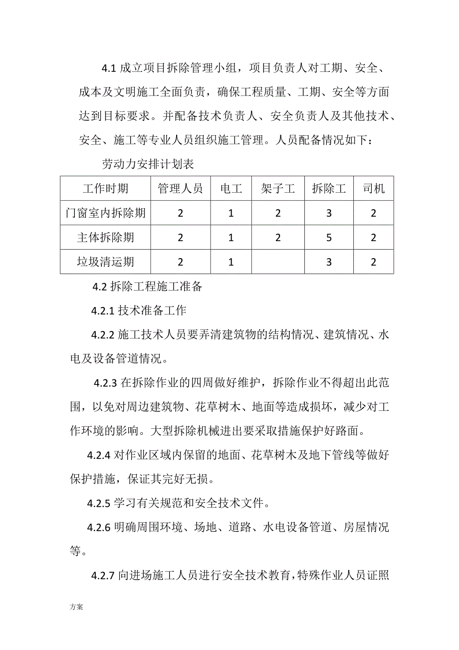 加油站拆除工程施工的方案.docx_第4页