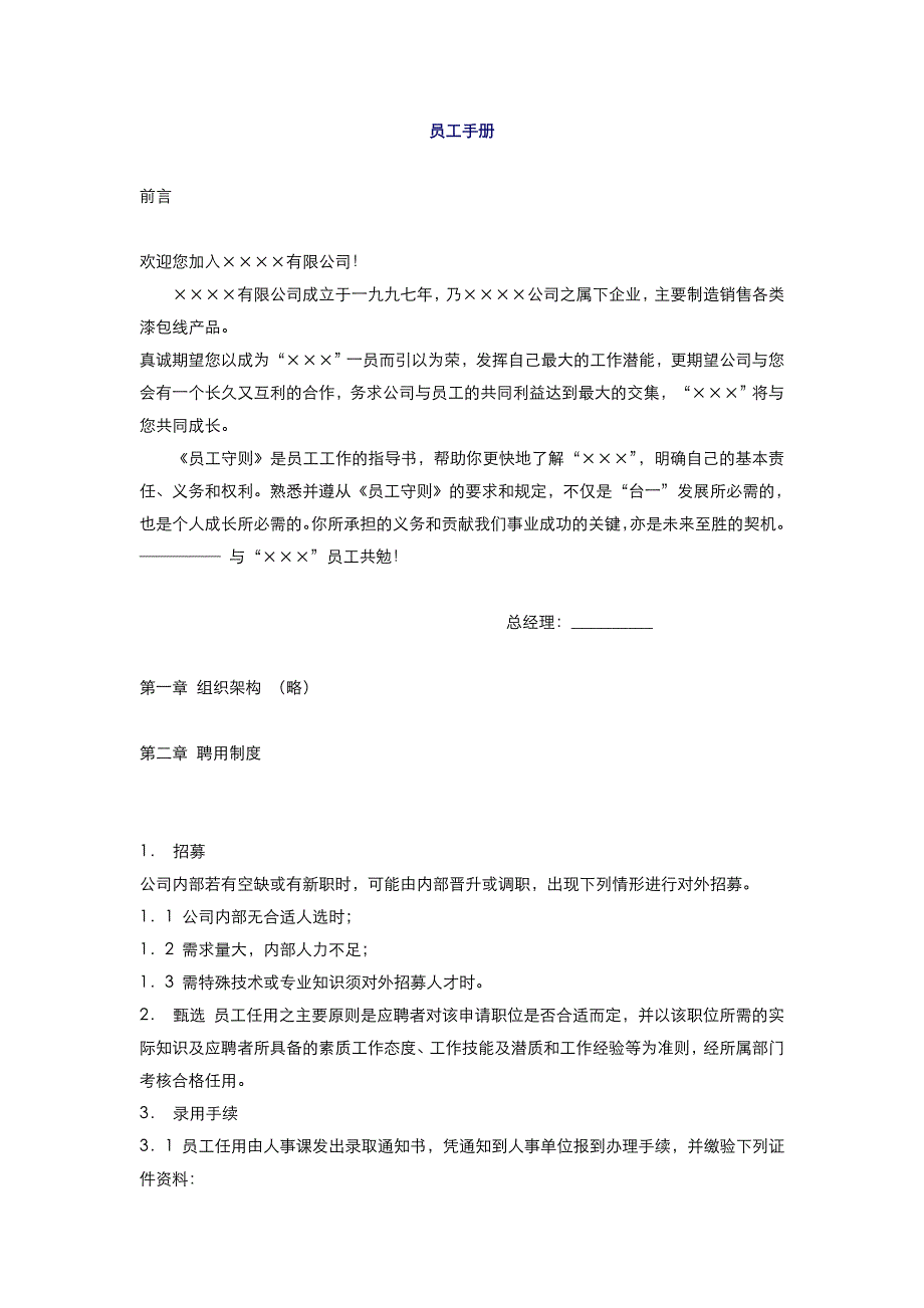 2020年(企业管理手册）广州x公司员工手册_第1页