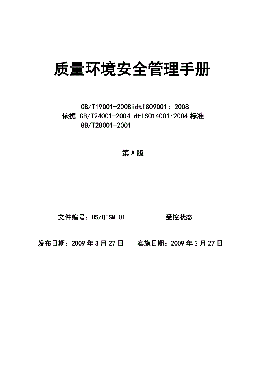 2020年(企业管理手册）质量环境安全管理手册(塑料袋)_第1页