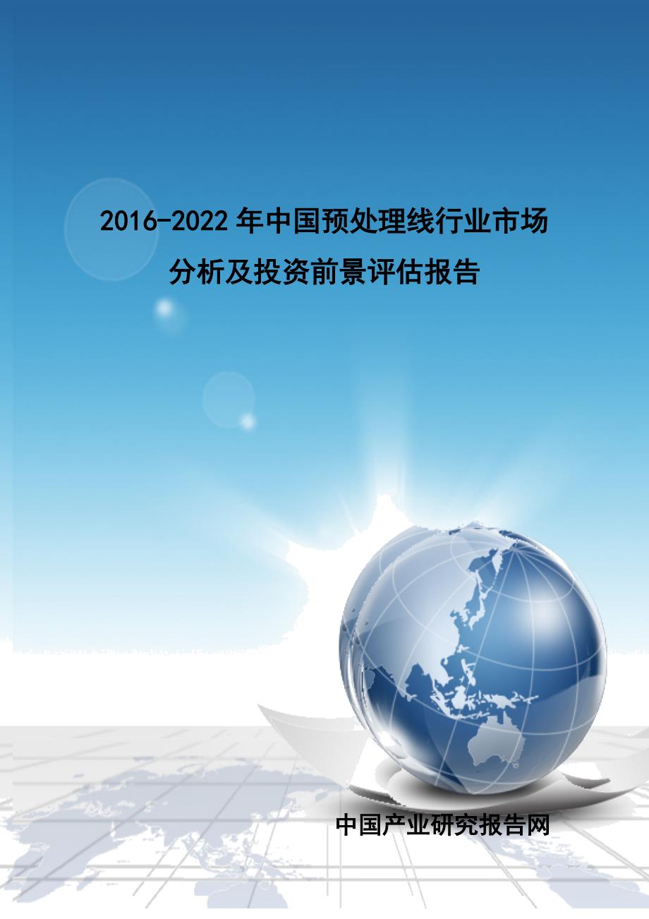 2020年(年度报告）年中国预处理线行业市场分析及投资前景评估报告_图_第1页