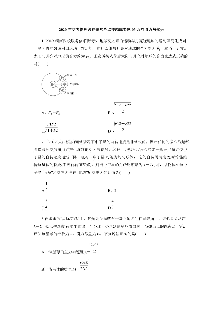 2020年高考物理选择题常考点押题练专题03万有引力与航天（原卷版）_第1页