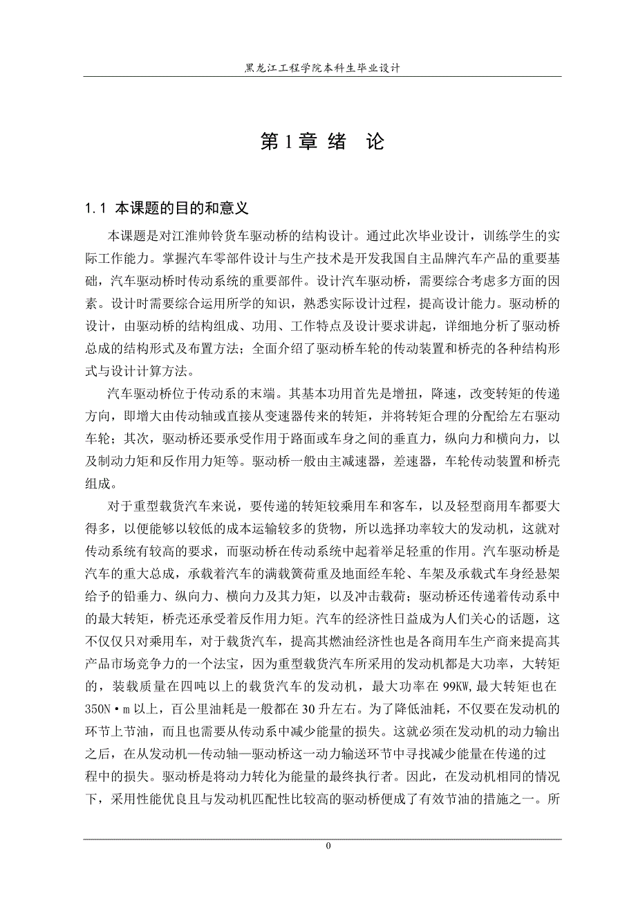 《江淮帅铃货车驱动桥的结构设计》-公开DOC·毕业论文_第1页