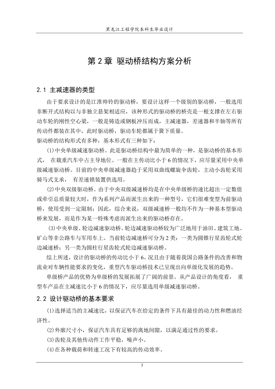 《江淮帅铃货车驱动桥的结构设计》-公开DOC·毕业论文_第4页