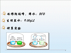 《第2章稀溶液的依数性》-精选课件（公开PPT）