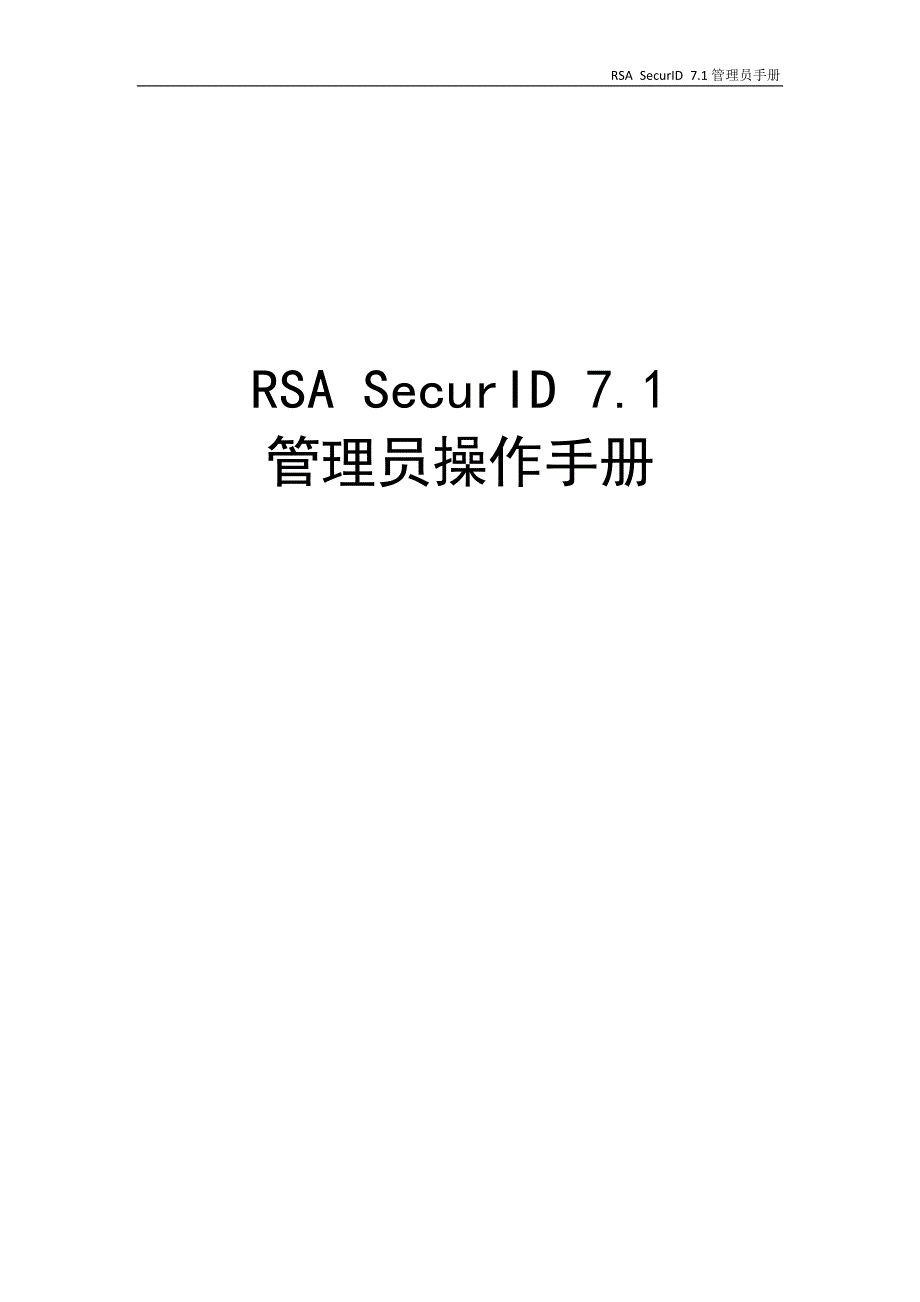 2020年(企业管理手册）RSASecurID管理员操作手册_第1页