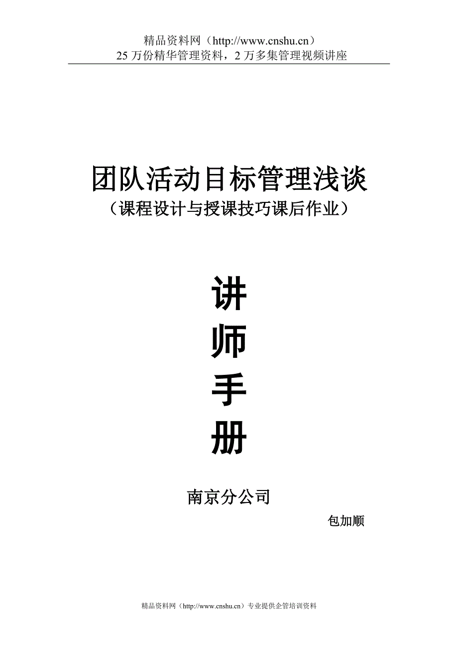 2020年(企业管理手册）团队活动目标管理浅谈-讲师手册（DOC33页）(1)_第1页