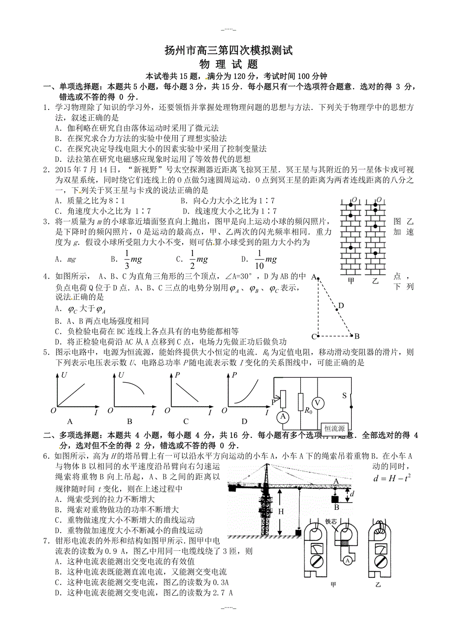 江苏省扬州市高三第四次模拟考试：物理试卷(有答案)_第1页